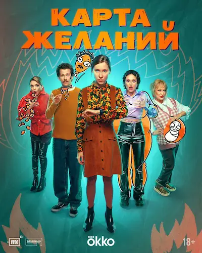 Карта желаний (2025)